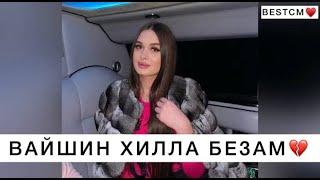 ЭТУ ГРУСТНУЮ ПЕСНЯ СЛУШАЛ КАЖДЫЙВайшин Хилла Мерза Безам