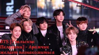 BTS [Уральские Пельмени] - Арамчик желает познакомиться