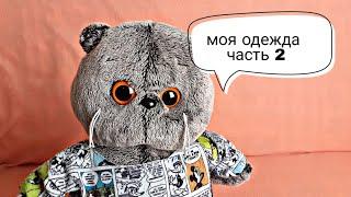 #басик #одеждадлябасика моя одежда для Басика (часть 2)