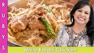 Resturant Style White Chicken Karahi Recipe in Urdu Hindi - RKK