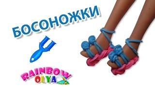 БОСОНОЖКИ для куклы из резинок на рогатке | Rainbow Loom Barbie sandals