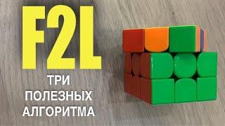 F2L УСКОРЕНИЕ #3 | HD