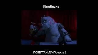 Побег Тай Лунга 2 KinoRezka #shorts