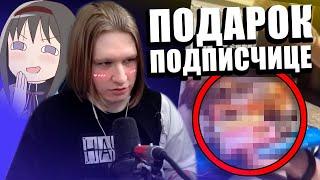 ФИСПЕКТ отправил подарок ПОДПИСЧИЦЕ |Fispeckt Twitch|