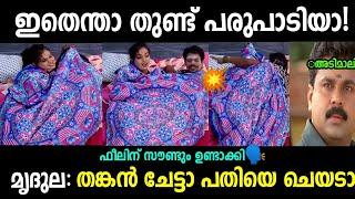 തങ്കച്ചൻ അവസരം ശരിക്കും മുതലെടുത്തു|Mridula|Thankachan|Star magic|Troll malayalam