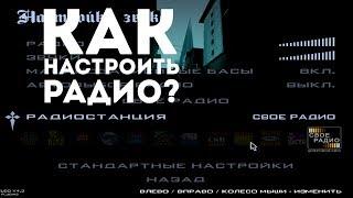 Как установить музыку для Своего радио в GTA San Andreas?