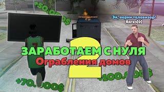 ЗАРАБОТАЕМ С НУЛЯ #2 - ОГРАБЛЕНИЕ ДОМОВ / ADVANCE RP RED [GTA SAMP] // Кирилл Лирик