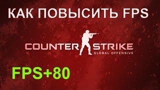 Как повысить FPS в CS: GO ?