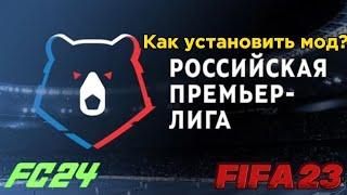 Как установить РПЛ моды на FC 24 | FIFA 23