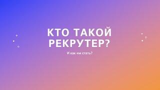 Секреты успешного найма: Подготовка к поиску. Заявка на подбор и профайл кандидата