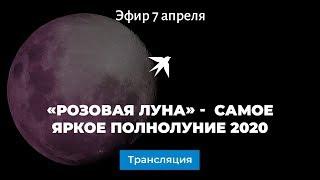 «Розовая луна» -  Самое яркое полнолуние 2020 года