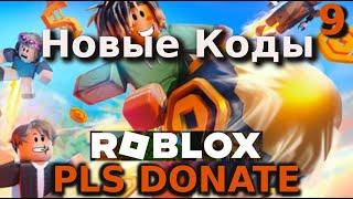 Коды PLS Donate - Коды Roblox PLS Donate