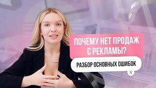 ПОЧЕМУ НЕТ ПРОДАЖ С РЕКЛАМЫ? Разбор основных ошибок