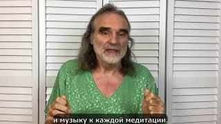 Вит Мано о своем онлайн курсе Медитации Ошо