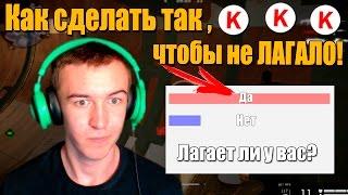 Warface.Как сделать так, чтобы не ЛАГАЛО!