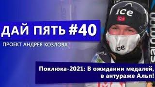 "Дай пять!" #40. Поклюка-2021: В ожидании медалей, в антураже Альп!