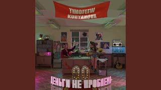 Деньги не проблема