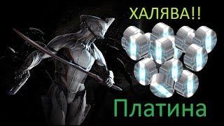 Warframe как заработать платину быстро!