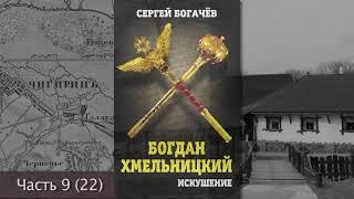 "Богдан Хмельницкий. Искушение." Часть 9 (22). Сергей Богачев