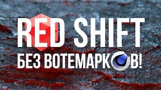 Как убрать вотемарки/водяные знаки в Red Shift? 100% РАБОТАЕТ!