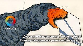 Дуров и РКН помирились, но ненадолго. Почему Telegram все равно заблокируют