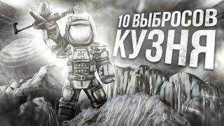 10 ВЫБРОСОВ НА КУЗНЕ | 0 АРТОВ?? | STALCRAFT X