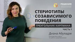 Стереотипы созависимого поведения | Часть 1 | Лечение наркозависимости | Центр РЕШЕНИЕ
