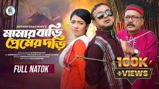 মামার বাড়ি প্রেমের দড়ি | Akhomo Hasan | Sumaiya Orpa | Dream Eye | Bangla New Natok 2024