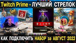 КАК ПОДКЛЮЧИТЬ Twitch Prime - Лучший Стрелок  Август 2022 новый твич прайм набор World of Tanks