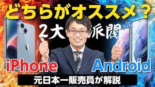 iPhoneとAndroidどちらがおすすめ？メリット・デメリット別で解説！！