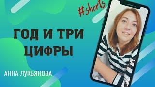 Год и три цифры / Анна Лукьянова #shorts