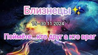 БЛИЗНЕЦЫ 15 - 30.11.2024 Тароскоп 