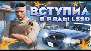 ВСТУПИЛ В РЯДЫ LSSD ГОРОДА Los-Santos! СЕРВЕР STRAWBERRY, НОВАЯ ЖИЗНЬ!!!