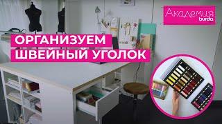 Школа шитья: как организовать рабочее место для рукоделия