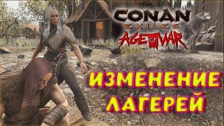 Conan Exiles - ИЗМЕНЕНИЕ В ЛАГЕРЯХ, НОВЫЙ ЛУТ НПС AGE OF WAR CHAPTER II.