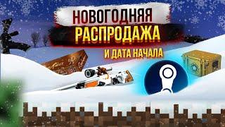 STEAM ЗИМНЯЯ РАСПРОДАЖА / ДАТА НАЧАЛА и КАК ЗАРАБОТАТЬ НА НЕЙ