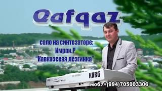 Имран.Р - "Кавказская Лезгинка"  (Romastudio)
