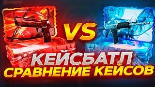 КЕЙС БАТЛ СИНИЕ СКИНЫ VS КРАСНЫЕ СКИНЫ! СРАВНЕНИЕ КЕЙСОВ НА CASE-BATTLE!