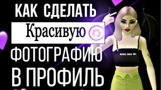 Как сделать красивую фотографию в профиль в Avakin Life?!Простые и красивые фотографии в полфиль!Ava