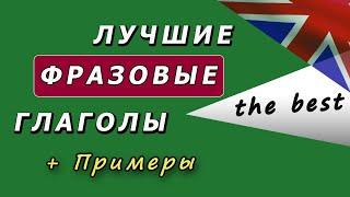 Лучшие ФРАЗОВЫЕ ГЛАГОЛЫ английского языка + Примеры их употребления. Учим английский!