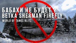 ВТОРАЯ БАБАХА В WOT BLITZ ? | ВЕТКА Sherman Firefly !