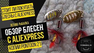 СТОИТ ЛИ ЗАКАЗЫВАТЬ БЛЕСНЫ С ALIEXPRESS? КОПИИ БЛЕСЕН PONTOON 21. ЛУЧШИЕ БЛЕСНЫ НА ХИЩНИКА