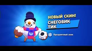 купил скин "СНЕГОВИК ТИК"|BRAWL STARS