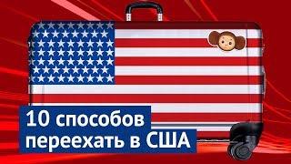 10 способов переехать в США