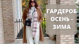 КАПСУЛЬНЫЙ ГАРДЕРОБ НА ОСЕНЬ - ЗИМУ. ОШИБКИ И УДАЧНЫЕ ОБРАЗЫ. БРЮКИ. СВИТЕРА. ПАЛЬТО. АКСЕССУАРЫ.