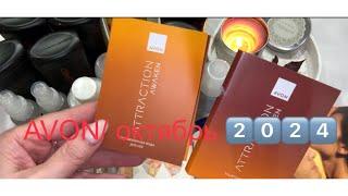 AVON ️ Заказ октября 2️⃣0️⃣2️⃣4️⃣  Новый парфюм  Этрэкшн Эвейкен 