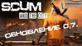 ⌚Хроники SCUM. ⌚ 38 серия. ⌚Обновление 0.7 (Кооператив)⌚