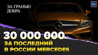 Уход Mercedes из России | Цены на автомобили 2022 | Актуальный репортаж