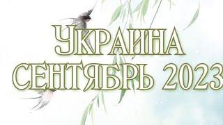  ПРОГНОЗ ТАРО НА УКРАИНУ: сентябрь 2023