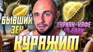 БЫВШИЙ ЗЕК ТУСИТ НА БАЛИ И ХАВАЕТ ДУРИАНЫ / ДУРИАН - ФРУКТ БОГОВ / БАЛИ - 2024